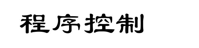 程序控制