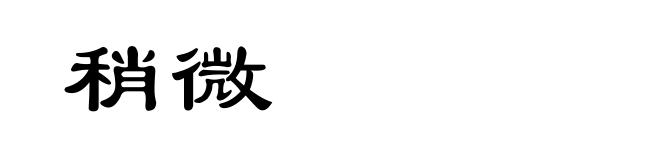 稍微
