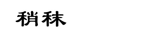 稍秣