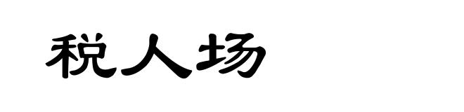 税人场