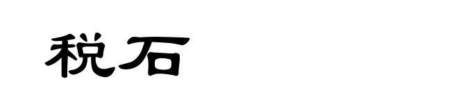 税石