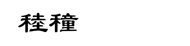 稑穜