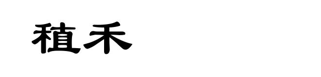 稙禾