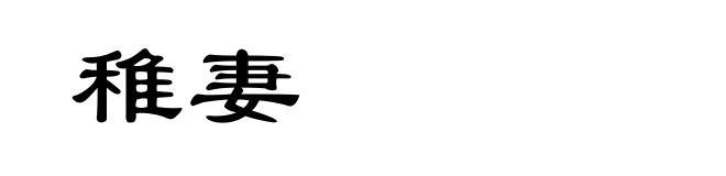 稚妻