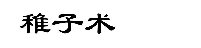 稚子术