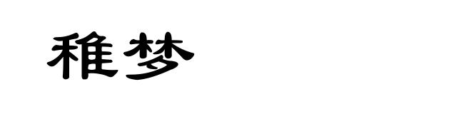 稚梦