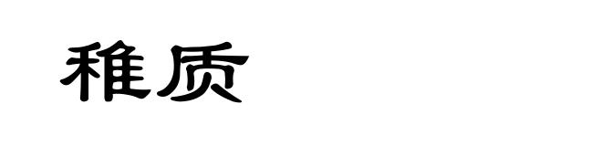 稚质