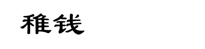 稚钱