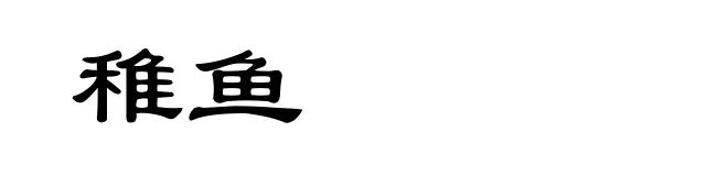 稚鱼