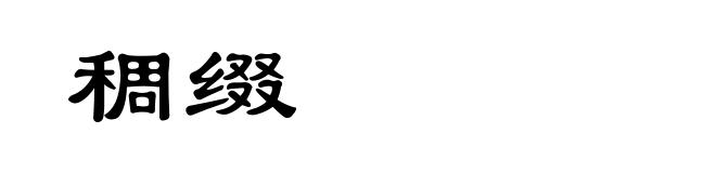 稠缀