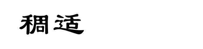 稠适