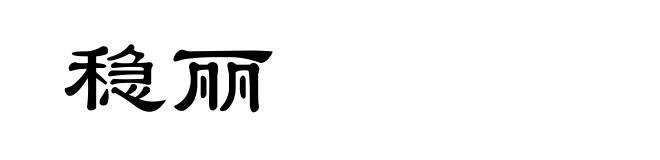 稳丽
