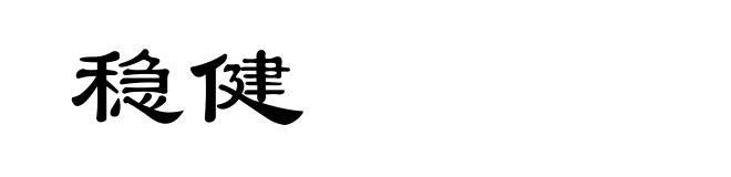 稳健