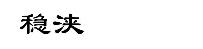 稳浃