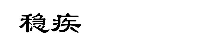 稳疾