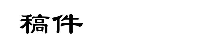 稿件
