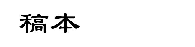稿本