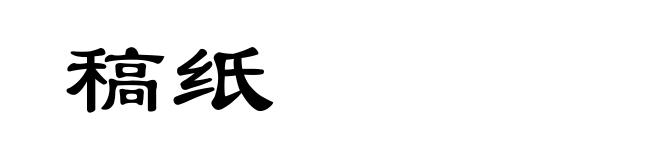 稿纸