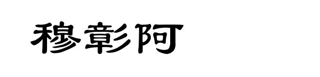 穆彰阿
