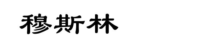 穆斯林