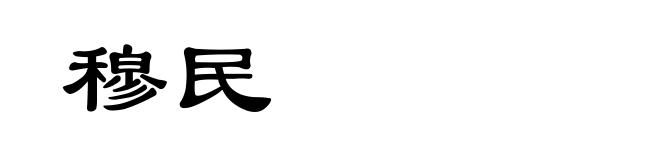 穆民