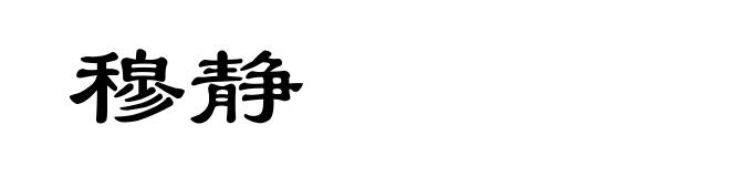 穆静