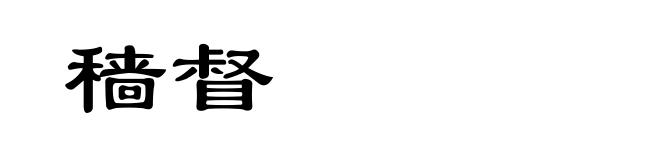 穑督