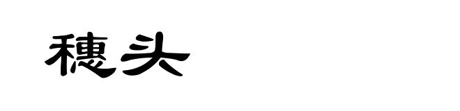 穗头