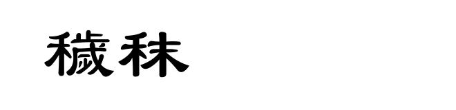 穢秣