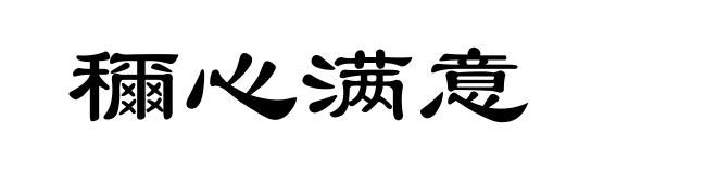 穪心满意