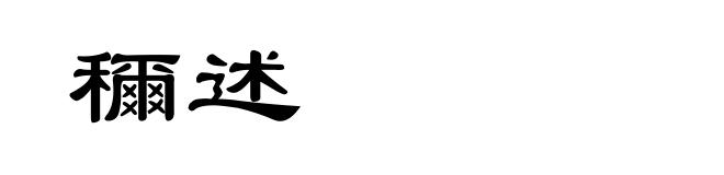 穪述