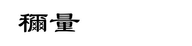穪量