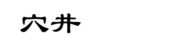 穴井