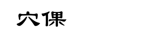 穴倮
