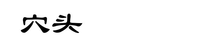 穴头