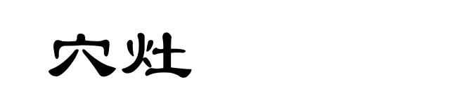穴灶