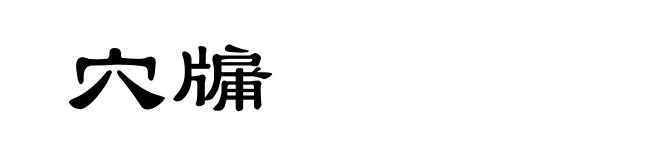 穴牖