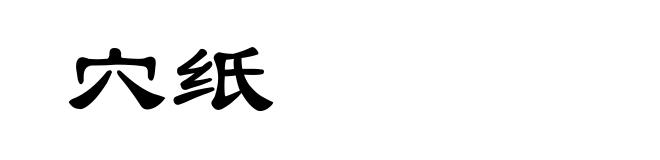 穴纸