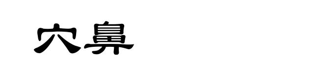 穴鼻