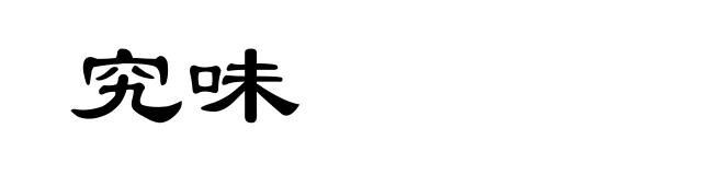 究味