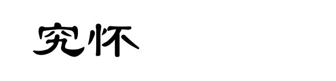 究怀