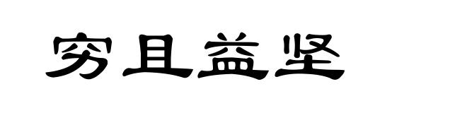 穷且益坚