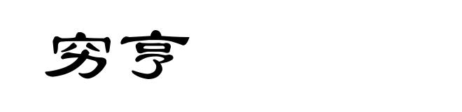穷亨