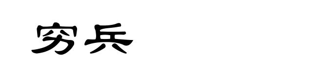 穷兵