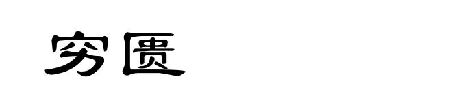 穷匮