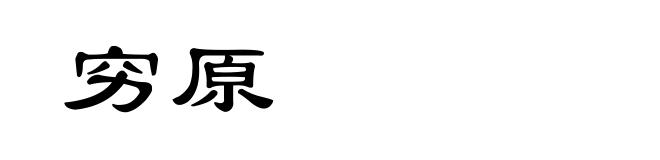 穷原