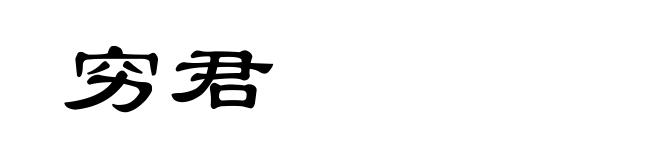 穷君