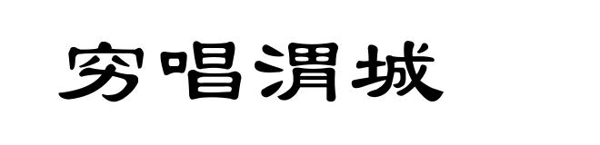 穷唱渭城