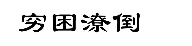 穷困潦倒