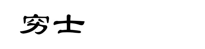 穷士